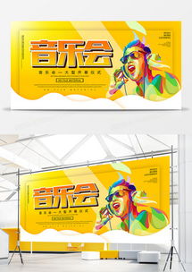 精品音樂會廣告設計模板下載——熊貓辦公助力您的創意設計